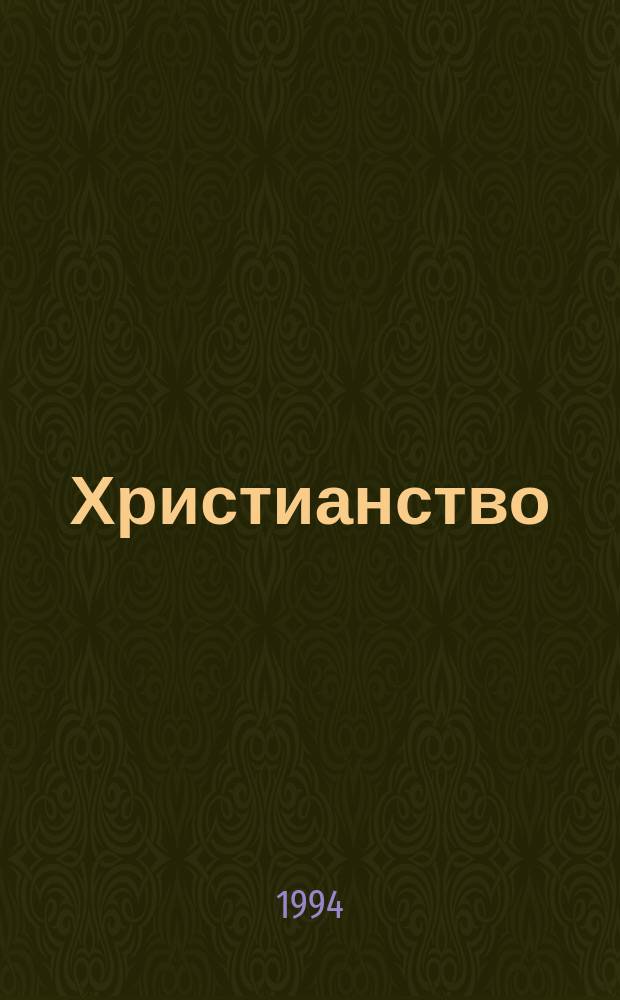 Христианство : словарь