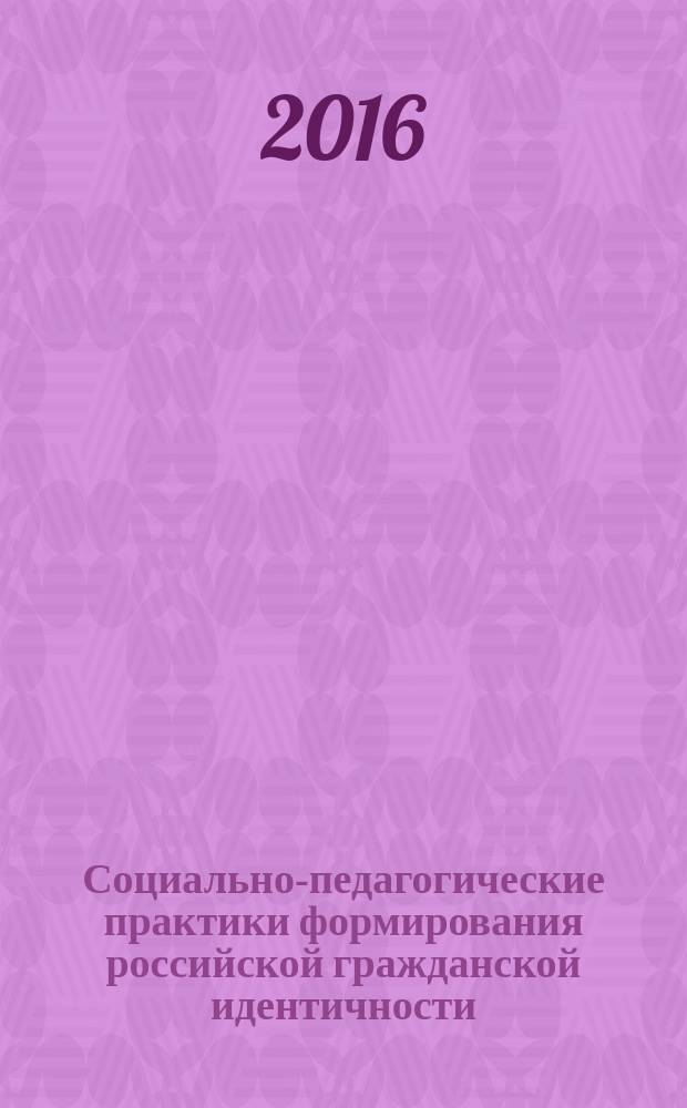 Социально-педагогические практики формирования российской гражданской идентичности : сборник статей