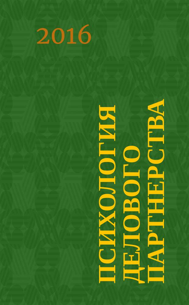 Психология делового партнерства : теория и эмпирические исследования