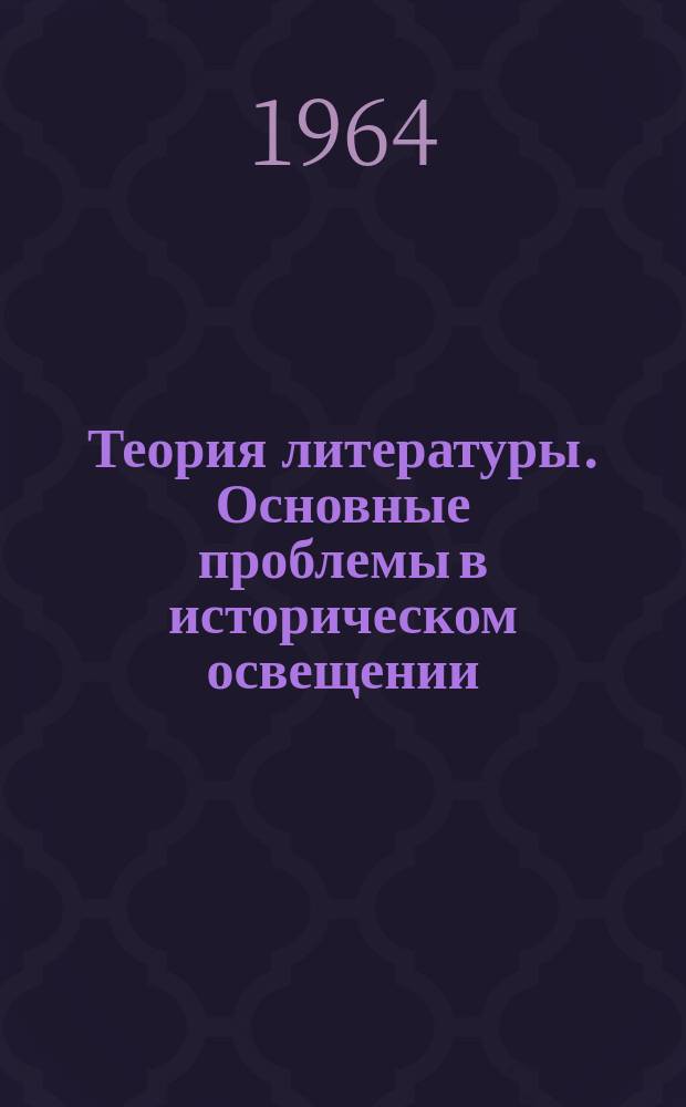 Теория литературы. Основные проблемы в историческом освещении : [кн. 1-3. [Кн. 2] : Роды и жанры литературы