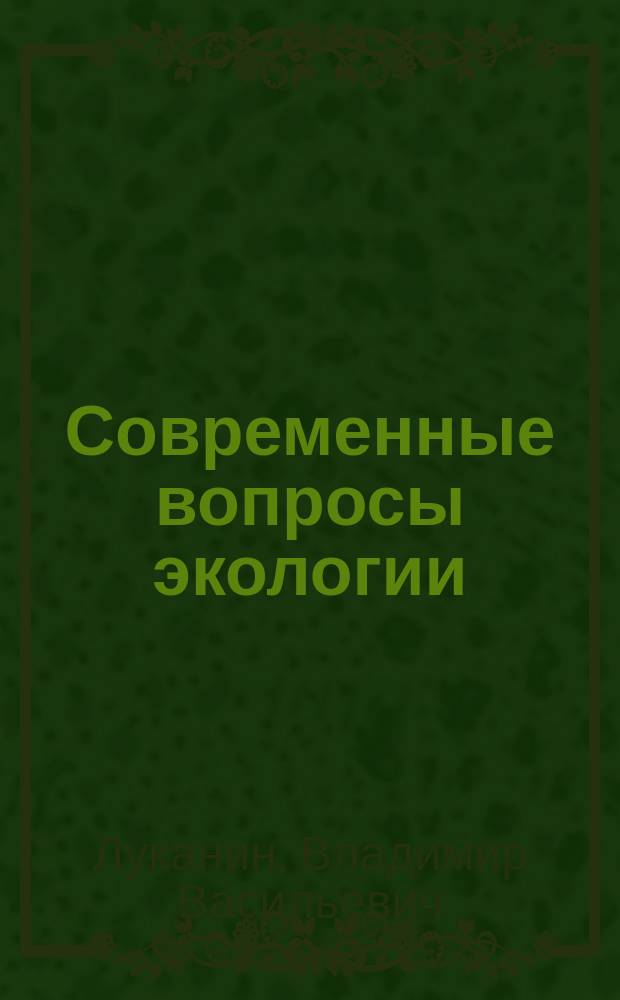 Современные вопросы экологии : учебное пособие
