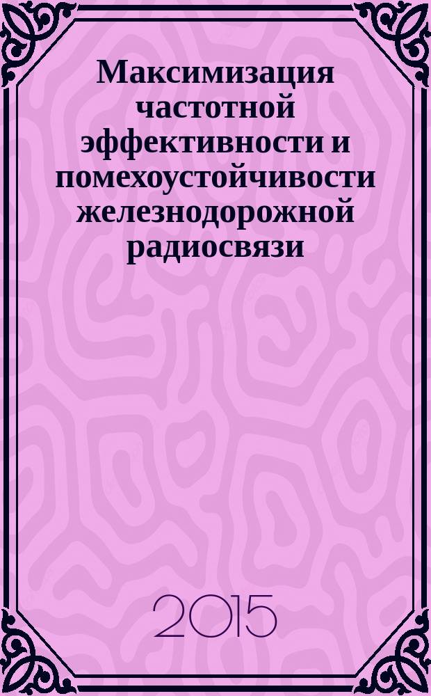 Максимизация частотной эффективности и помехоустойчивости железнодорожной радиосвязи : автореферат диссертации на соискание ученой степени кандидата технических наук : специальность 05.12.04 <Радиотехника, в том числе системы и устройства телевидения>