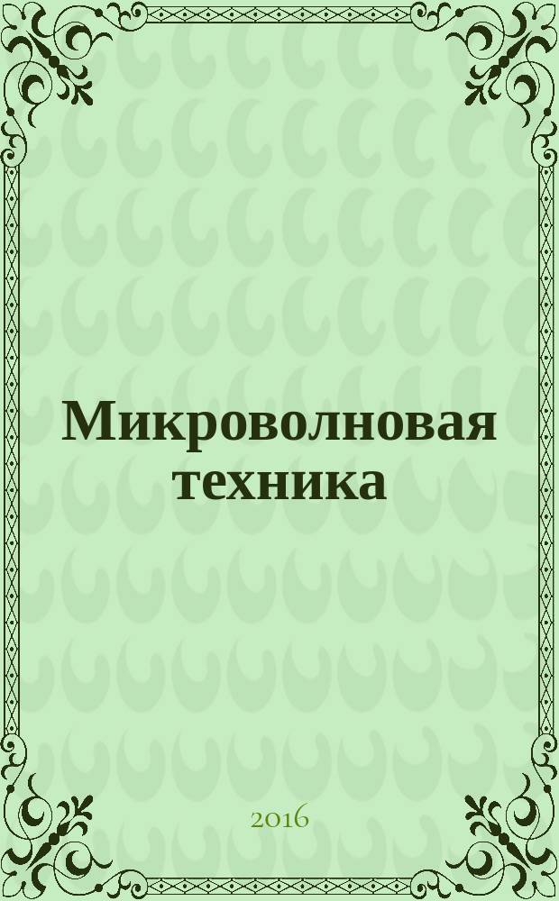 Микроволновая техника : практикум для студентов образовательной программы 11.04.01 Радиотехника текстовое электронное издание. Ч. 1