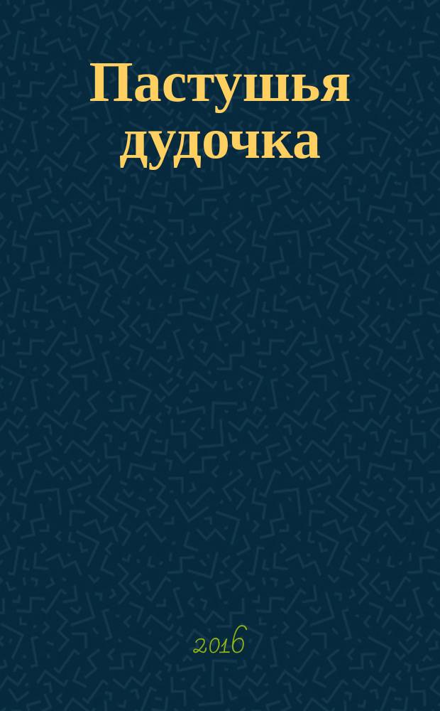 Пастушья дудочка : русская народная сказка : (для чтения взрослыми детям)