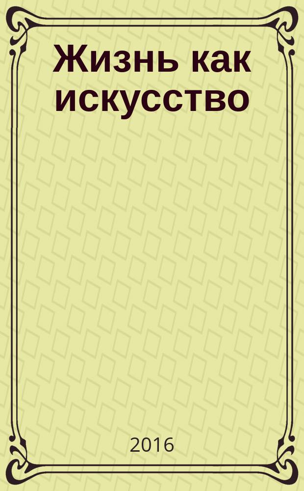 Жизнь как искусство : стихи и художественные фотографии