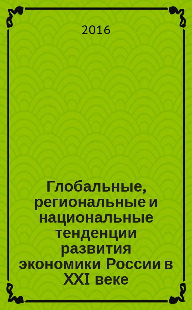 Глобальные, региональные и национальные тенденции развития экономики России в XXI веке : избранные труды