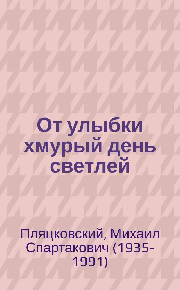 От улыбки хмурый день светлей : стихи и сказки : для дошкольного возраста