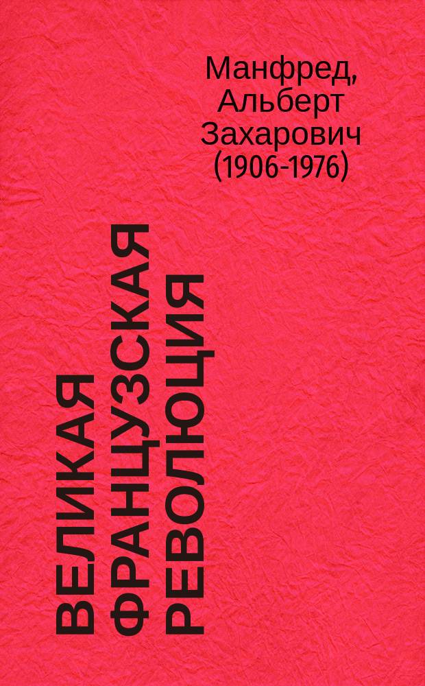 Великая французская революция = La grande revolution francaise