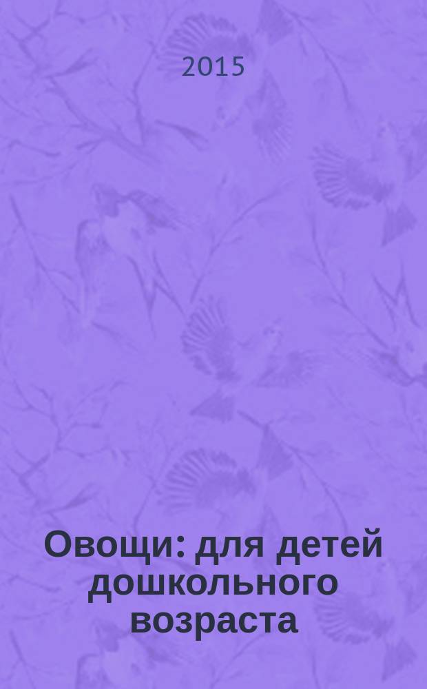 Овощи : для детей дошкольного возраста : 0+
