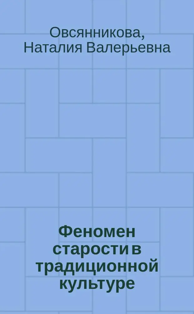 Феномен старости в традиционной культуре: национальный аспект : монография