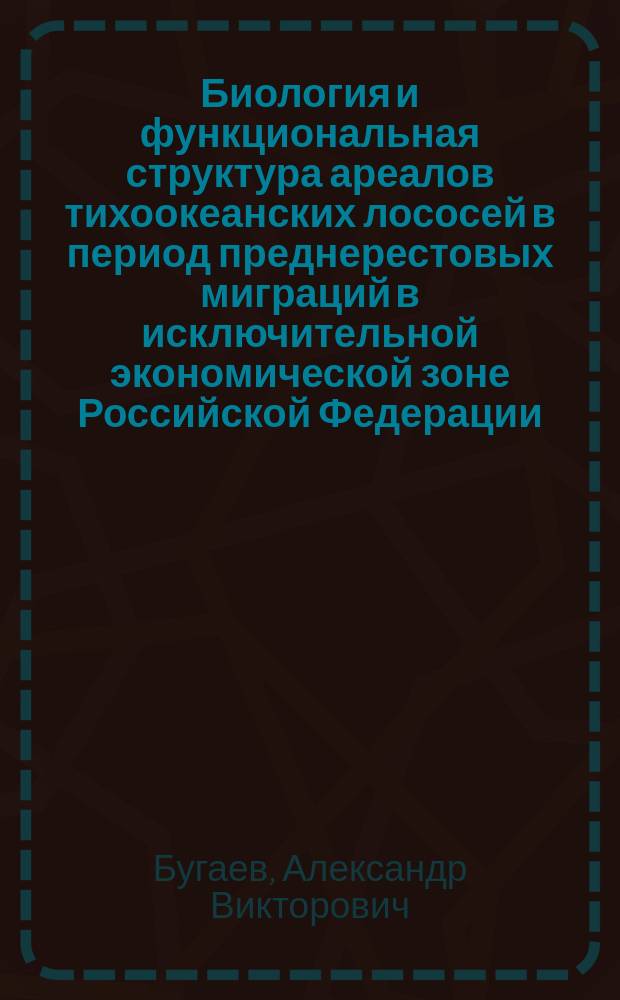 Биология и функциональная структура ареалов тихоокеанских лососей в период преднерестовых миграций в исключительной экономической зоне Российской Федерации : автореферат диссертации на соискание ученой степени доктора биологических наук : специальность 03.02.06 <Ихтиология>