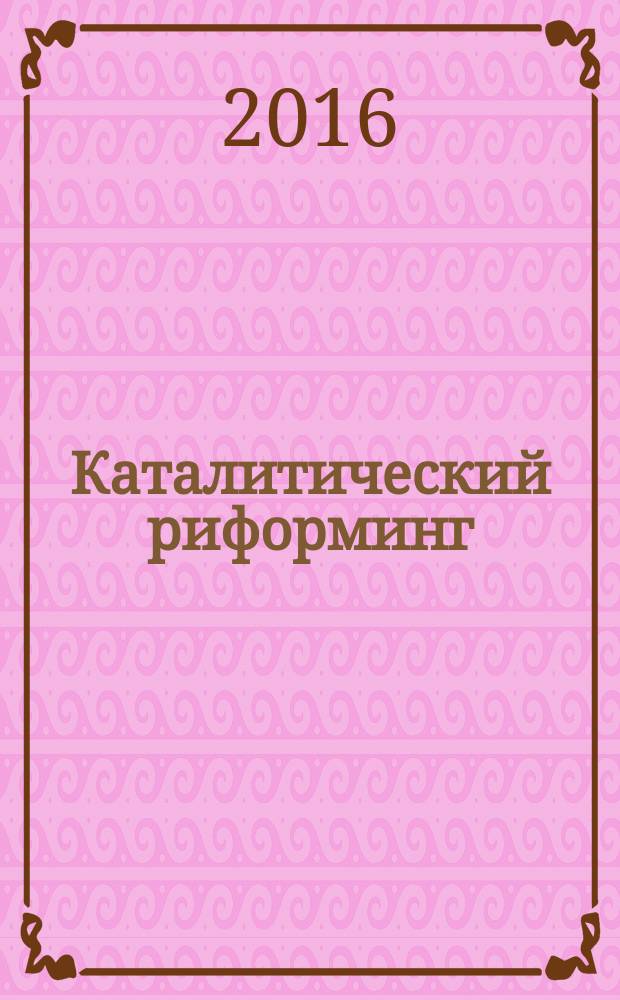 Каталитический риформинг: учебно-метод. пособие
