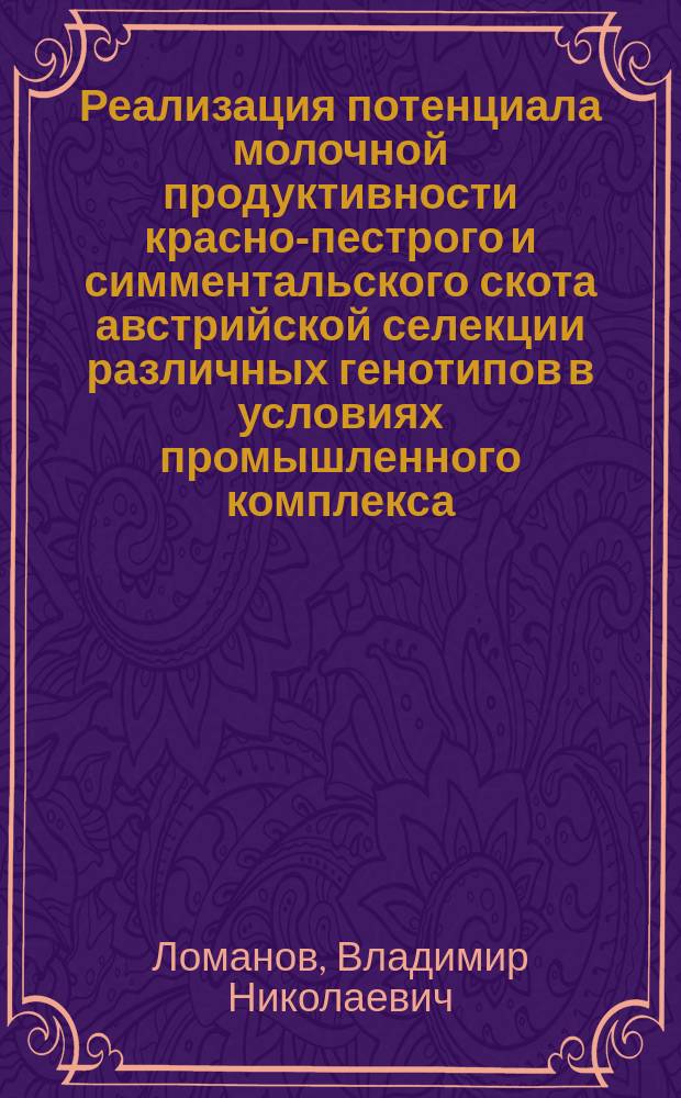 Реализация потенциала молочной продуктивности красно-пестрого и симментальского скота австрийской селекции различных генотипов в условиях промышленного комплекса : автореферат диссертации на соискание ученой степени кандидата сельскохозяйственных наук : специальность 06.02.07 <Разведение, селекция и генетика сельскохозяйственных животных>