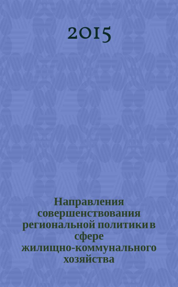 Направления совершенствования региональной политики в сфере жилищно-коммунального хозяйства : автореферат диссертации на соискание ученой степени кандидата экономических наук : специальность 08.00.05 <Экономика и управление народным хозяйством>
