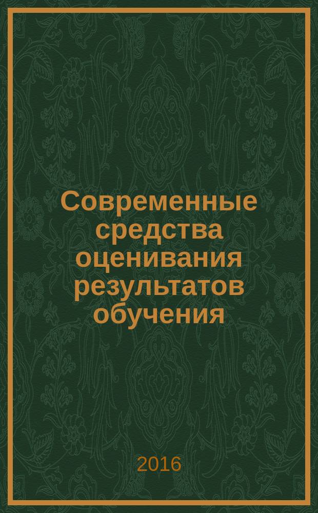 Современные средства оценивания результатов обучения : учебно-методическое пособие : для студентов по направлению подготовки 050100.62 "Педагогическое образование", профиль "Технология и информатика" в высших учебных заведениях