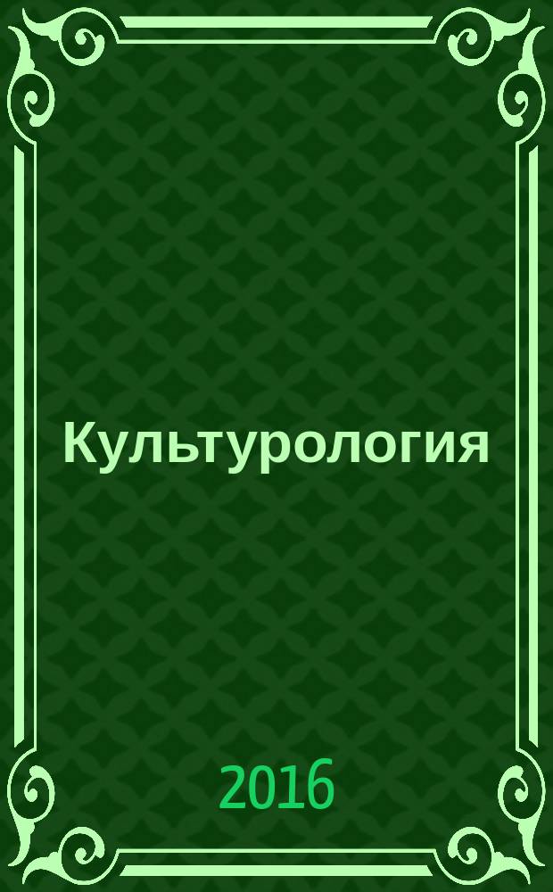 Культурология : учебное пособие