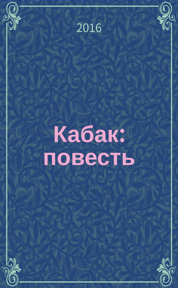 Кабак : повесть