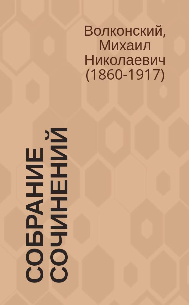 Собрание сочинений : в 6 т