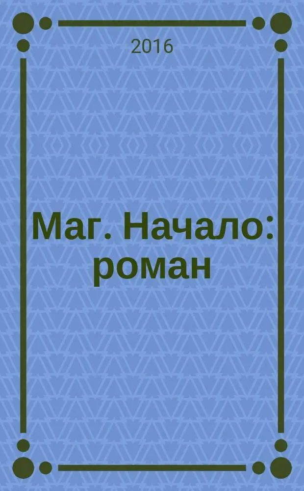 Маг. Начало : роман