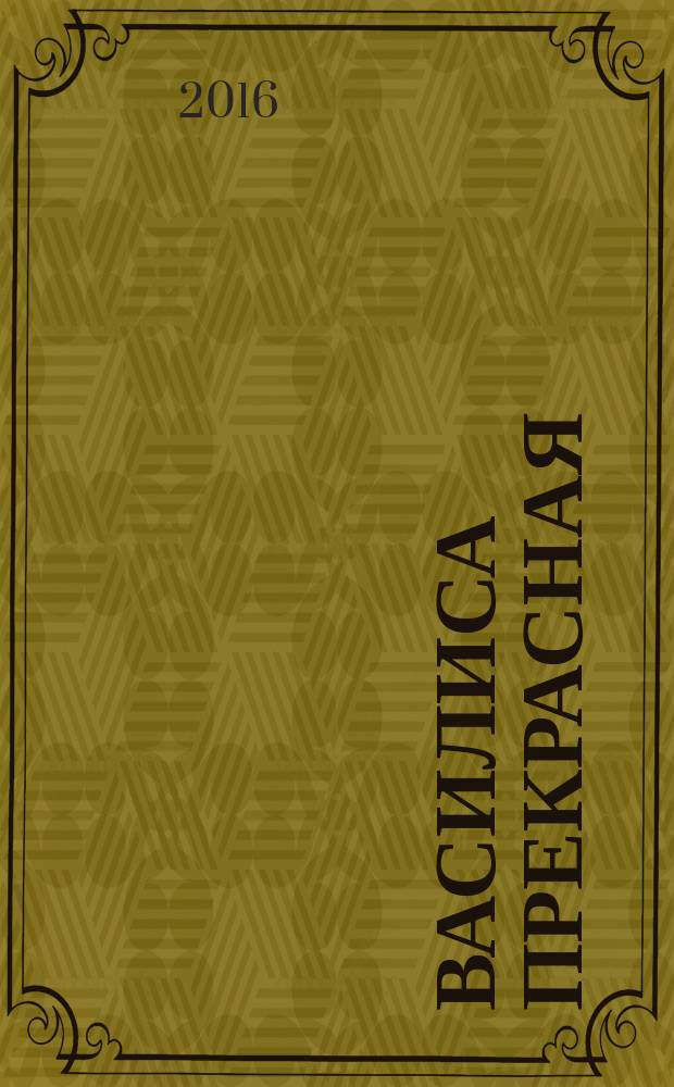 Василиса Прекрасная : русская сказка