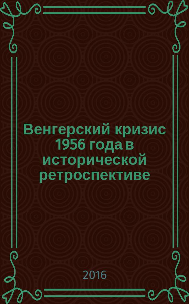 Венгерский кризис 1956 года в исторической ретроспективе