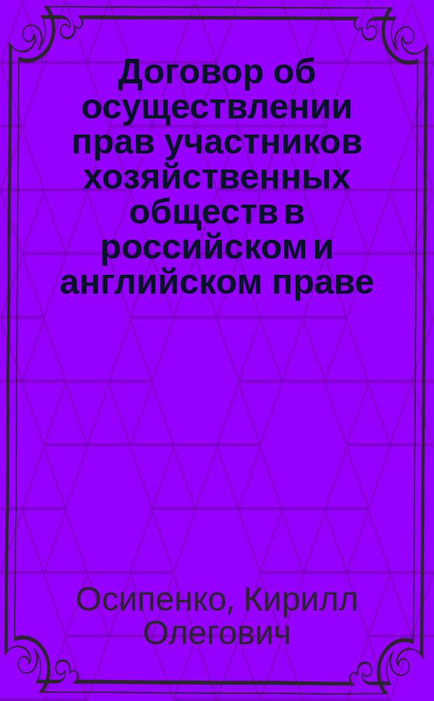 Договор об осуществлении прав участников хозяйственных обществ в российском и английском праве : автореферат диссертации на соискание ученой степени кандидата юридических наук : специальность 12.00.03 <Гражданское право; предпринимательское право; семейное право; международное частное право>