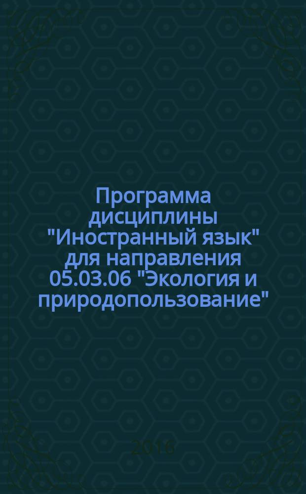 Программа дисциплины "Иностранный язык" для направления 05.03.06 "Экология и природопользование" (уровень бакалавриата)