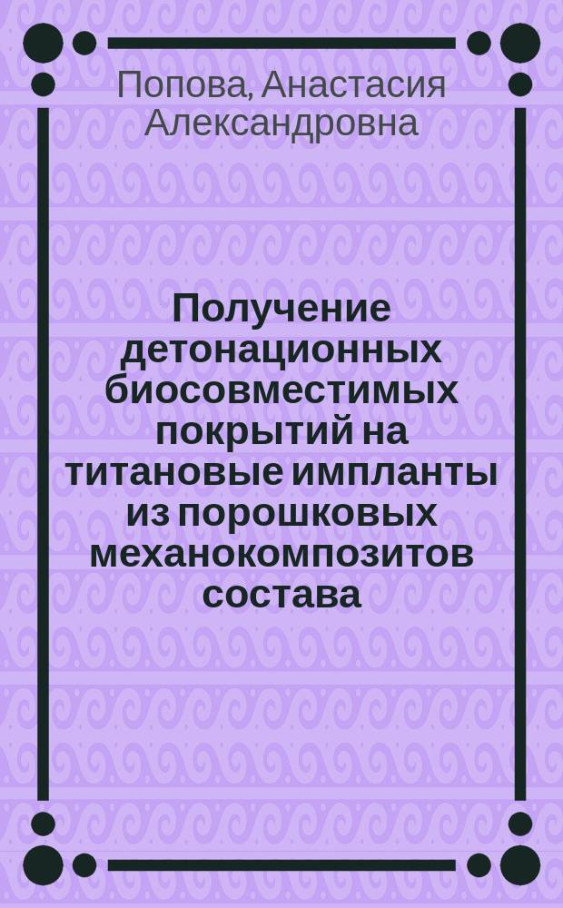 Получение детонационных биосовместимых покрытий на титановые импланты из порошковых механокомпозитов состава:гидроксиапатит кальция - никелид титана : автореферат дис. на соиск. уч. степ. кандидата технических наук : специальность 05.16.06 <порошковая металлургия>