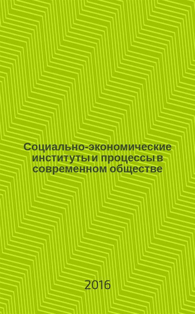 Социально-экономические институты и процессы в современном обществе : сборник научных статей по материалам международной научно-практической конференции, 17-18 мая 2016 г., г. Новочеркасск