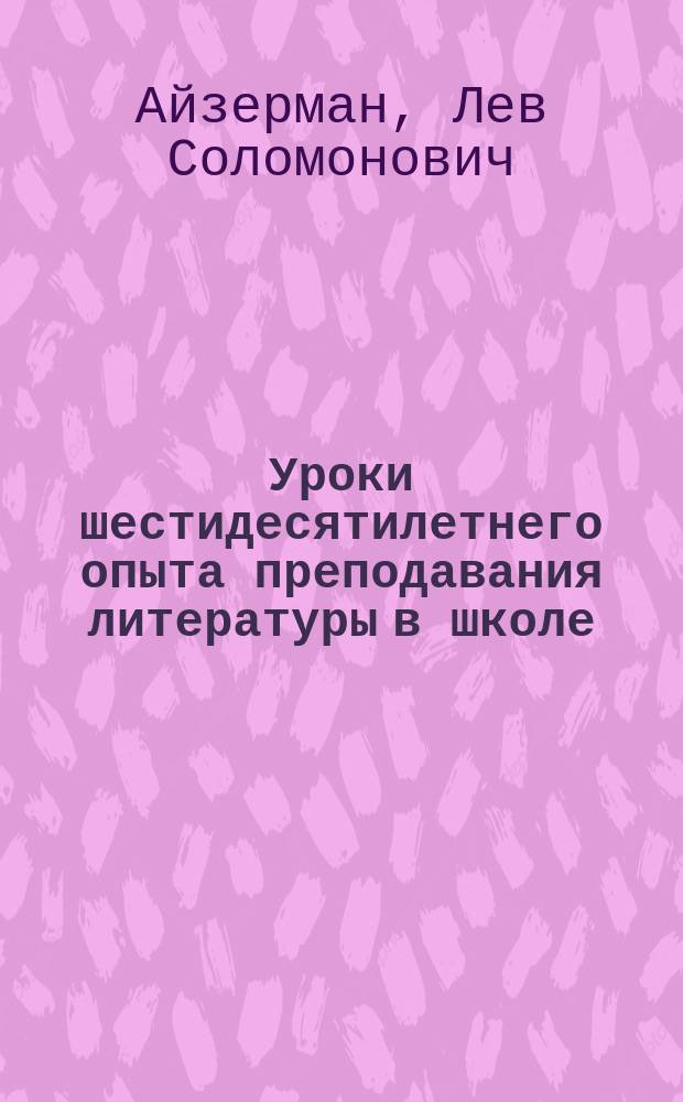 Уроки шестидесятилетнего опыта преподавания литературы в школе