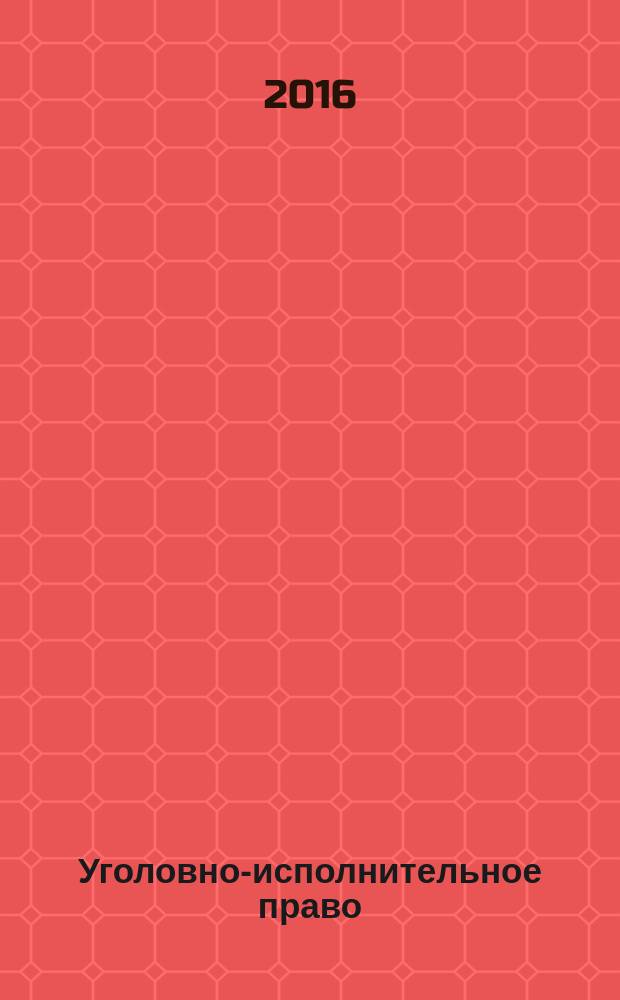 Уголовно-исполнительное право : учебно-методическое пособие