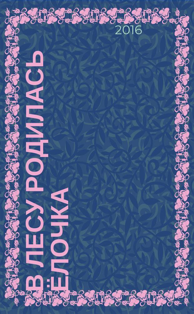 В лесу родилась ёлочка : стихи, песенки, загадки и сказки к Новому году : для дошкольного возраста