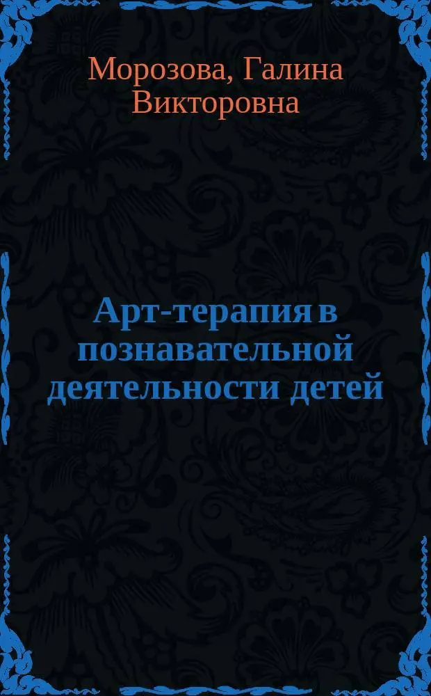 Арт-терапия в познавательной деятельности детей : пособие