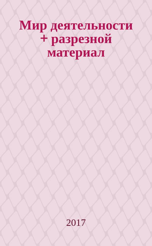 Мир деятельности + разрезной материал : 4 класс : учебное пособие