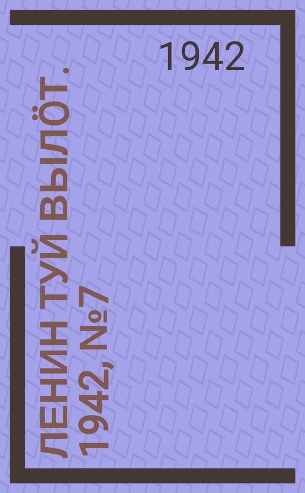 Ленин туй выл&ouml;т. 1942, № 7 (2768) (9 янв.)