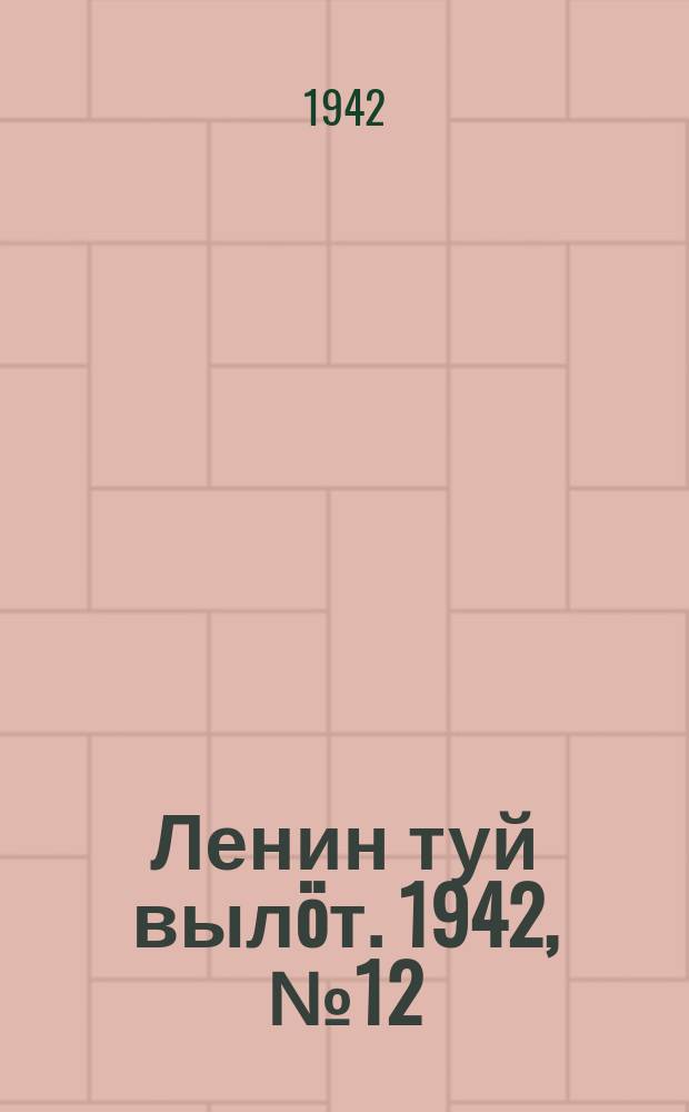 Ленин туй выл&ouml;т. 1942, № 12 (2773) (15 янв.)