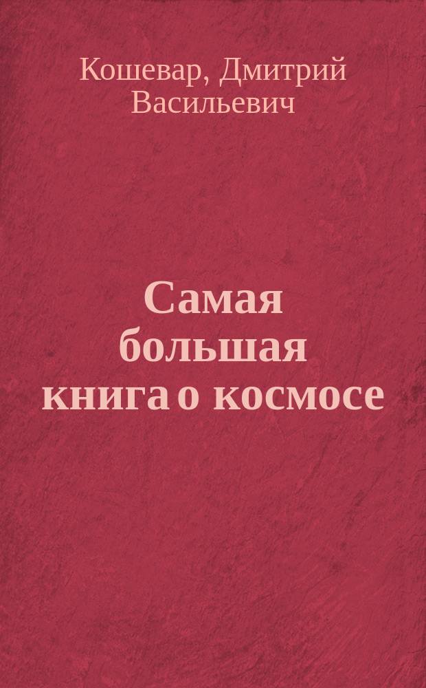 Самая большая книга о космосе : для среднего школьного возраста