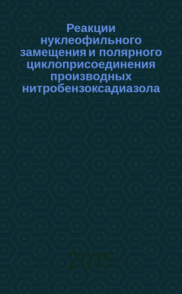 Реакции нуклеофильного замещения и полярного циклоприсоединения производных нитробензоксадиазола : автореферат дис. на соиск. уч. степ. кандидата химических наук : специальность 02.00.03 <органическая химия>