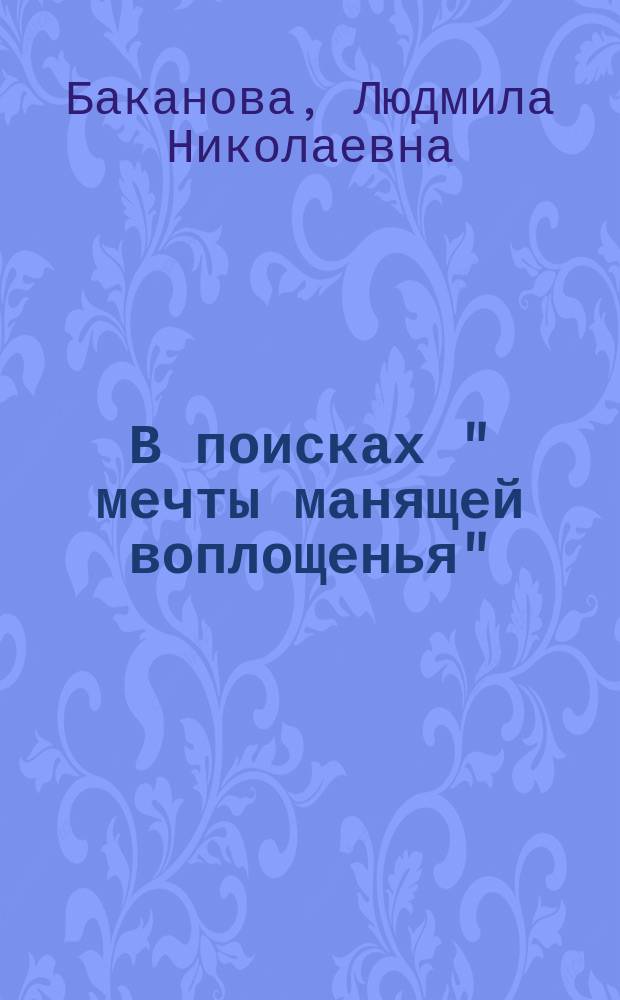 В поисках " мечты манящей воплощенья" : "Снегурочка" Н.А. Римского-Корсакова на петербургской сцене XIX-XX веков : монография