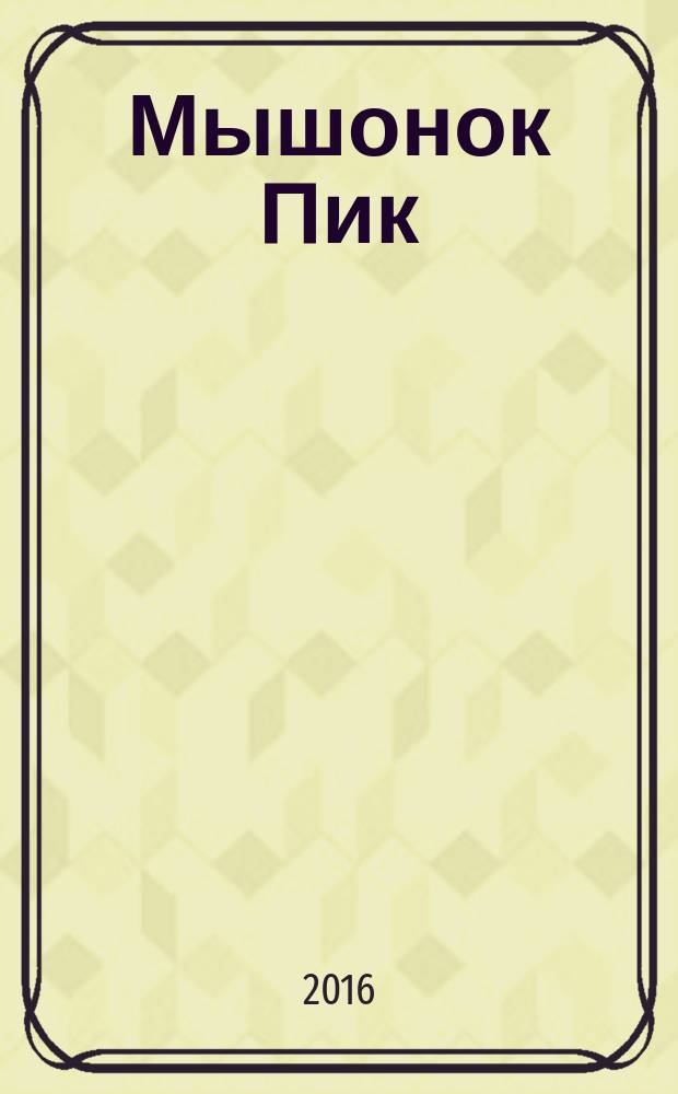 Мышонок Пик : для детей дошкольного и младшего школьного возраста