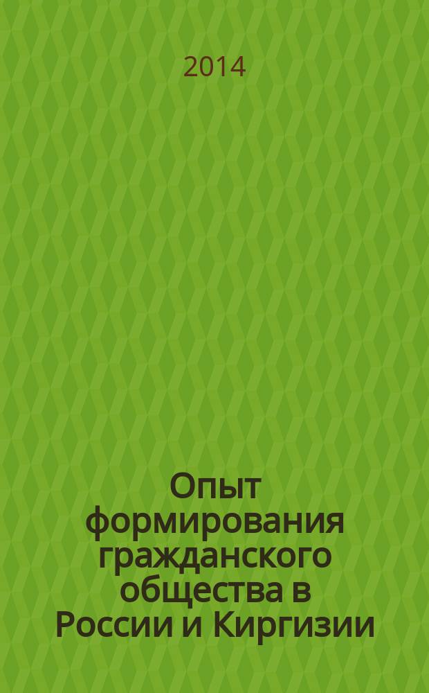 Опыт формирования гражданского общества в России и Киргизии : автореферат диссертации на соискание ученой степени кандидата политических наук : специальность 23.00.02 <Политические институты, политические процессы и технологии>
