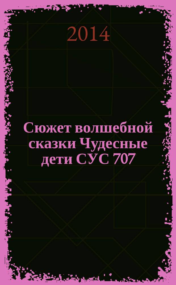 Сюжет волшебной сказки Чудесные дети [СУС 707; ATU 707] в сравнительно-типологическом освещении : автореферат диссертации на соискание ученой степени кандидата филологических наук : специальность 10.01.09 <Фольклористика>