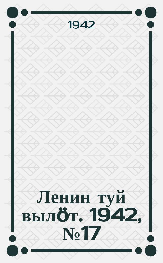 Ленин туй вылöт. 1942, № 17 (2778) (21 янв.)