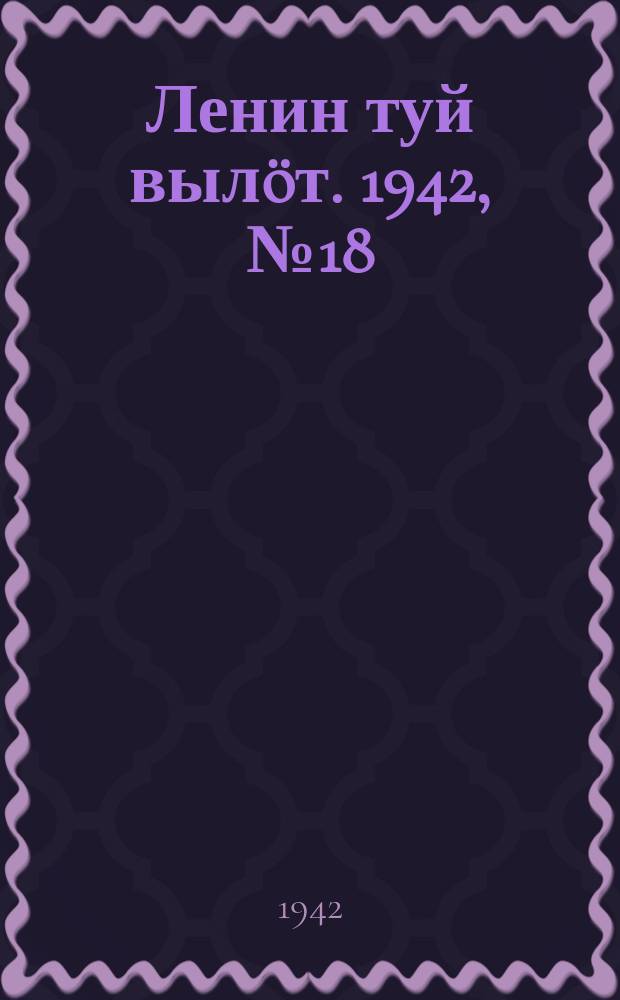 Ленин туй выл&ouml;т. 1942, № 18 (2779) (22 янв.)