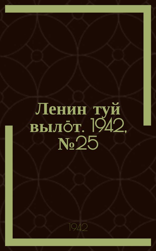 Ленин туй вылöт. 1942, № 25 (2786) (30 янв.)