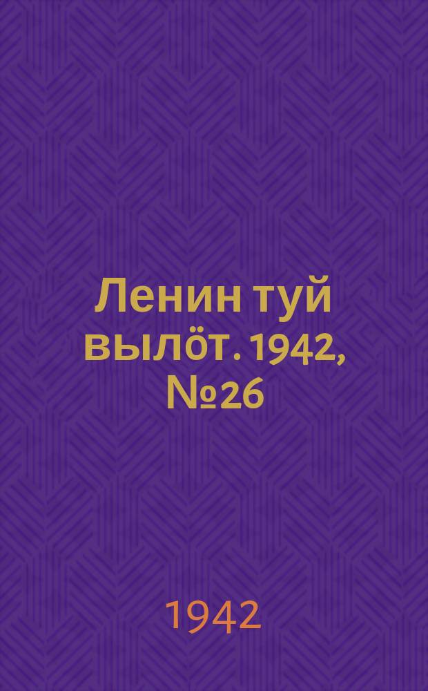 Ленин туй вылöт. 1942, № 26 (2787) (31 янв.)
