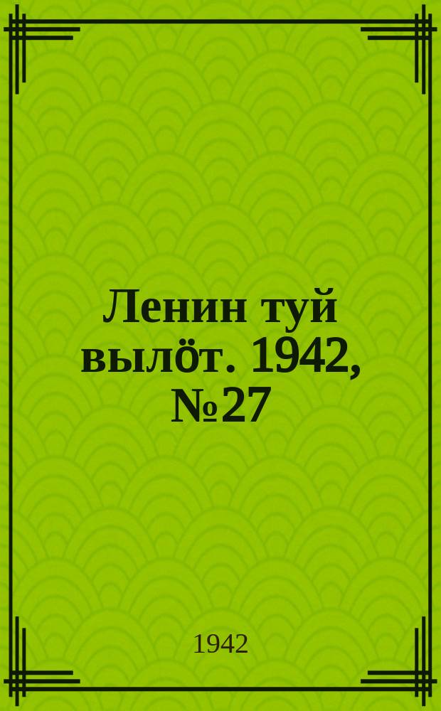 Ленин туй вылöт. 1942, № 27 (2788) (1 фев.)