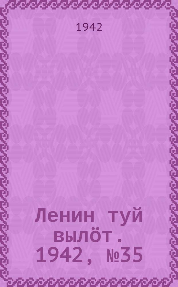 Ленин туй выл&ouml;т. 1942, № 35 (2796) (11 фев.)
