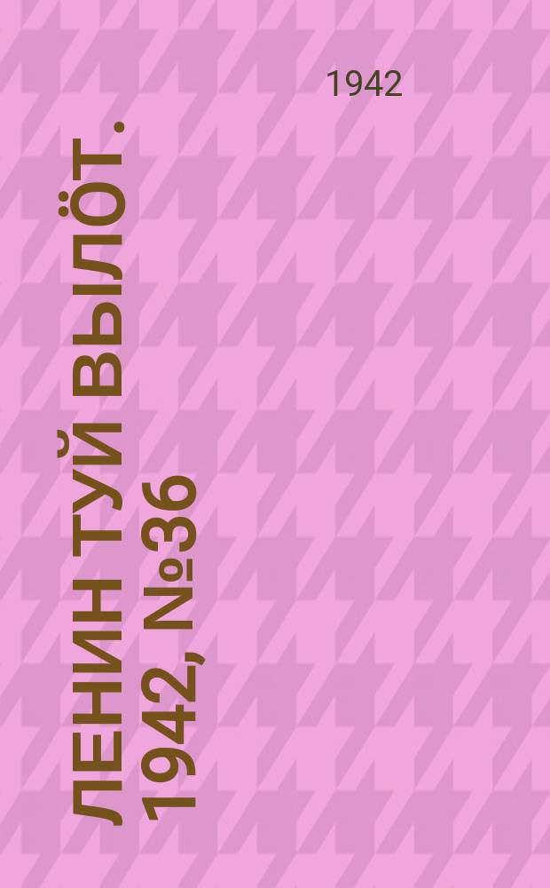 Ленин туй выл&ouml;т. 1942, № 36 (2797) (12 фев.)