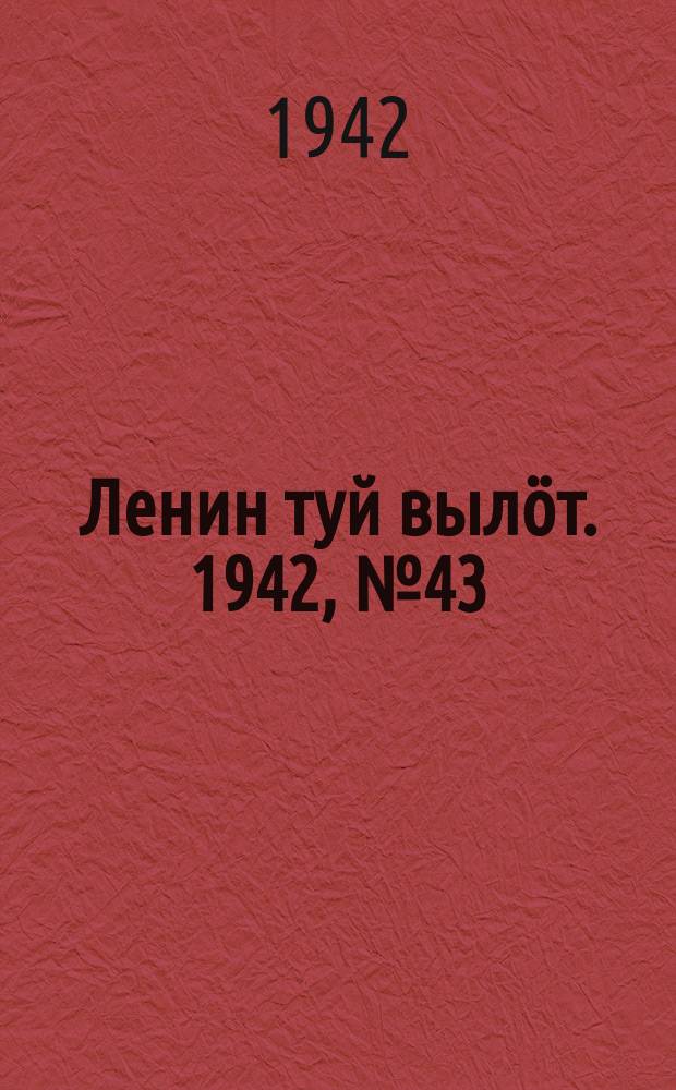 Ленин туй вылöт. 1942, № 43 (2804) (20 фев.)
